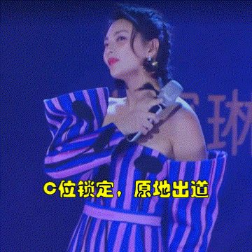 C位出道.gif