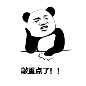 敲重点1.gif